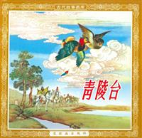 青陵台（连环画出版社1957版）(2)