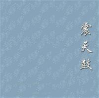 震天鼓(Ⅱ)