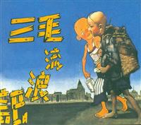 (新版)三毛流浪记（山西人民出版社）