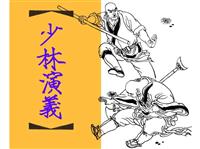 (新版)少林演义