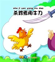 杀鸡焉用牛刀(Ⅱ)