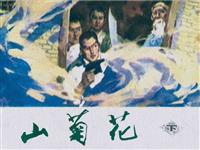 (2)山菊花（下）