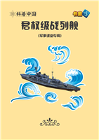 君权级战列舰(Ⅱ)