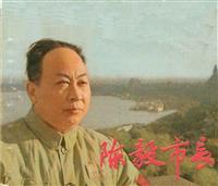 陈毅市长(2)