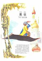 彩色世界童话全集17魔毯(Ⅱ)