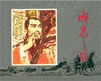 (Ⅰ)成皋之战