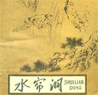 水帘洞（人民美术出版社195712版）(2)