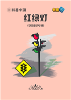 (1)红绿灯