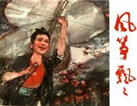 (Ⅱ)风筝飘飘（上海人民美术出版社1979版）
