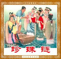 (1)珍珠链（人民美术出版社1959版）