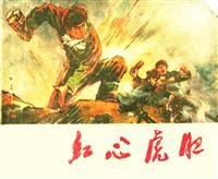 红心虎胆（河北人民出版社1974版）(1)