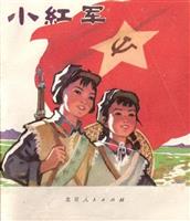 小红军（彩绘北京人民出版社1973版）(1)