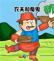 (1)农夫和魔鬼