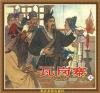 瓦岗寨（上）(Ⅰ)