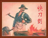 (1)快刀刘（河北美术出版社1955版）