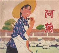 (Ⅰ)阿菊