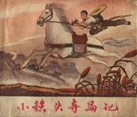 小铁头夺马记（江苏人民出版社1976版）(Ⅱ)