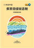 弗莱彻级驱逐舰(1)