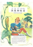 (Ⅰ)彩色世界童话全集39杰克和仙豆