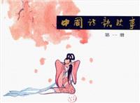 (新版)中国诗歌故事