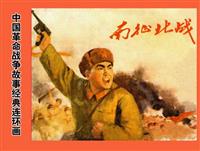 南征北战(Ⅱ)