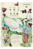 (Ⅰ)彩色世界童话全集55会粘人的天鹅