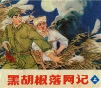 (新版)黑胡椒落网记(上)
