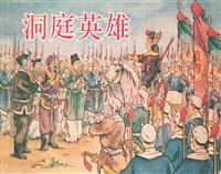 洞庭英雄（金荣书局1952版）(Ⅱ)