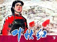 (Ⅰ)叶秋红（下）