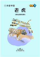 (Ⅰ)老虎