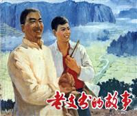 (Ⅱ)老支书的故事（上海人民出版社1973版）