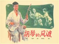 (2)胡琴的风波（上海人民美术出版社60版）
