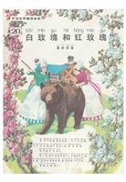 彩色世界童话全集20白玫瑰和红玫瑰(1)
