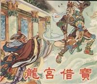(新版)西游记连环画（香港老版）