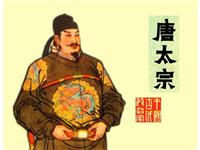 唐太宗(Ⅱ)