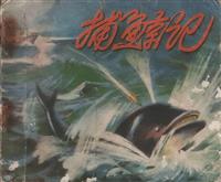 (老版)捕鲸记（人民美术出版社197401版）