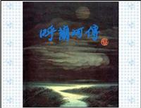 呼兰河传（彩绘版）(新版)