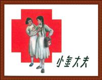 (Ⅰ)小金大夫（河北美术出版社1958版）