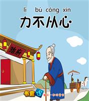 力不从心