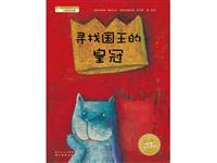 寻找国王的皇冠