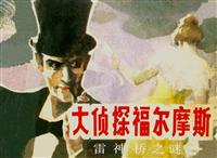 大侦探福尔摩斯之雷神桥之谜