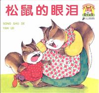 松鼠的眼泪