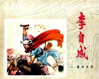 李自成（江苏版）