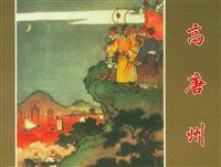 水浒传-高唐州（任率英绘四册-朝花美术出版社56版）