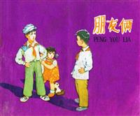 朋友俩