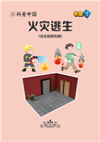 火灾逃生
