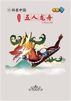 五人龙舟