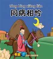 同病相怜