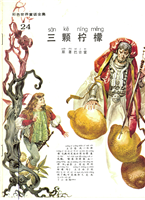 彩色世界童话全集24三颗柠檬