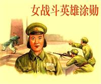 女战斗英雄涂勋